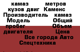 камаз 4308 6 метров кузов двиг. Каменс › Производитель ­ камаз › Модель ­ 4 308 › Общий пробег ­ 155 000 › Объем двигателя ­ 6 000 › Цена ­ 510 000 - Все города Авто » Спецтехника   